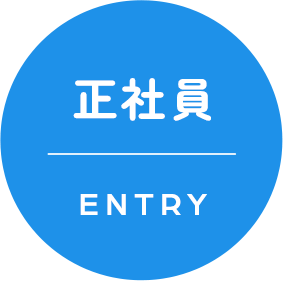 正社員エントリー