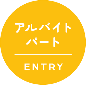 アルバイトパートエントリー